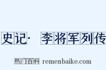 史记·李将军列传是什么意思的图片